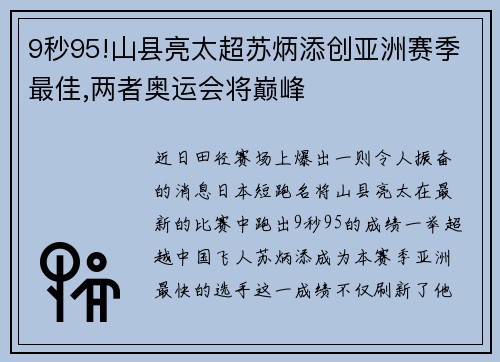9秒95!山县亮太超苏炳添创亚洲赛季最佳,两者奥运会将巅峰