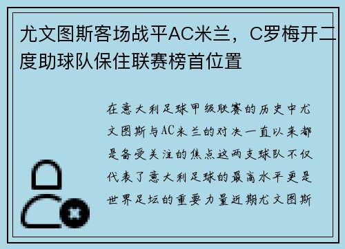 尤文图斯客场战平AC米兰，C罗梅开二度助球队保住联赛榜首位置