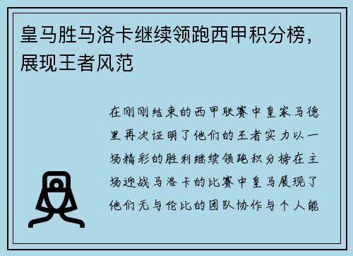 皇马胜马洛卡继续领跑西甲积分榜，展现王者风范
