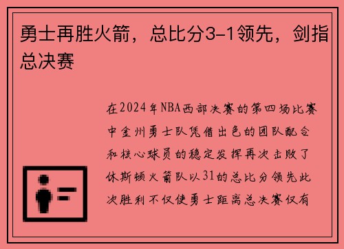 勇士再胜火箭，总比分3-1领先，剑指总决赛