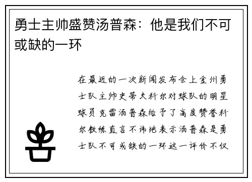 勇士主帅盛赞汤普森：他是我们不可或缺的一环