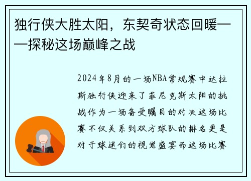 独行侠大胜太阳，东契奇状态回暖——探秘这场巅峰之战