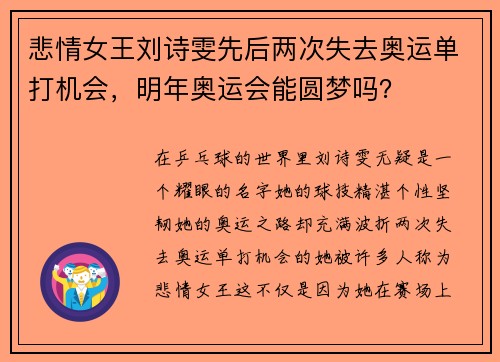 悲情女王刘诗雯先后两次失去奥运单打机会，明年奥运会能圆梦吗？