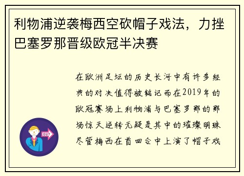 利物浦逆袭梅西空砍帽子戏法，力挫巴塞罗那晋级欧冠半决赛