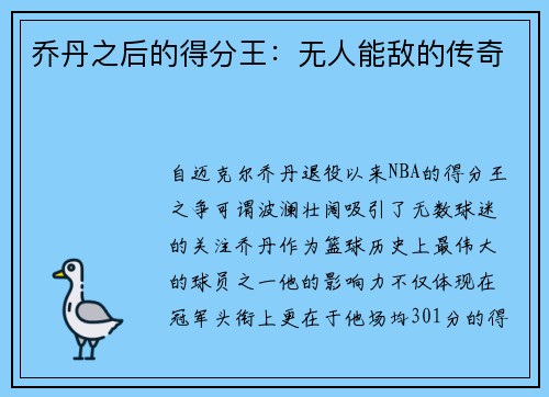 乔丹之后的得分王：无人能敌的传奇