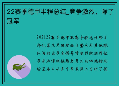 22赛季德甲半程总结_竞争激烈，除了冠军