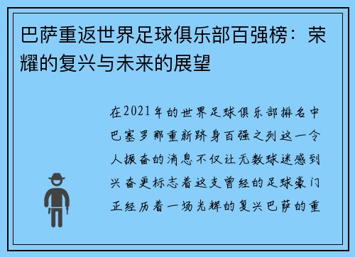 巴萨重返世界足球俱乐部百强榜：荣耀的复兴与未来的展望