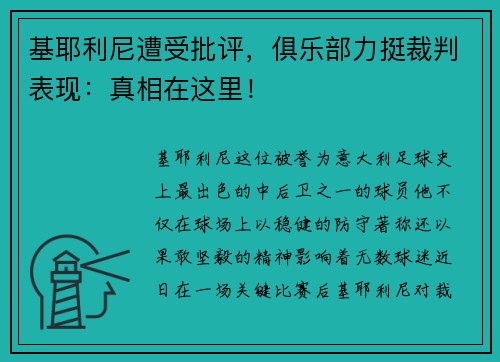 基耶利尼遭受批评，俱乐部力挺裁判表现：真相在这里！