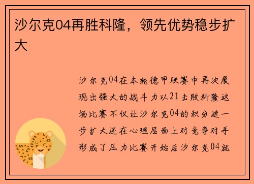沙尔克04再胜科隆，领先优势稳步扩大