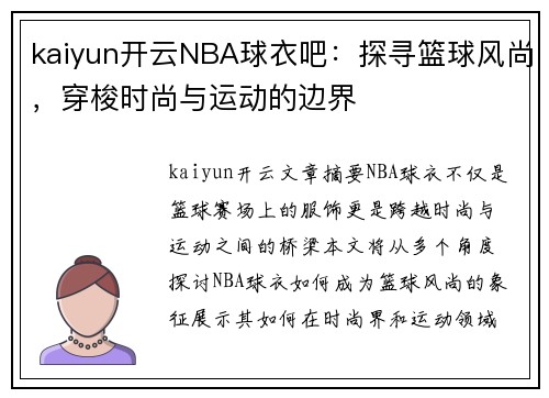 kaiyun开云NBA球衣吧：探寻篮球风尚，穿梭时尚与运动的边界