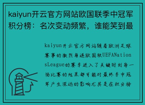 kaiyun开云官方网站欧国联季中冠军积分榜：名次变动频繁，谁能笑到最后？