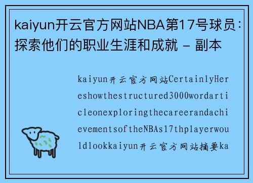 kaiyun开云官方网站NBA第17号球员：探索他们的职业生涯和成就 - 副本