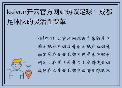kaiyun开云官方网站热议足球：成都足球队的灵活性变革