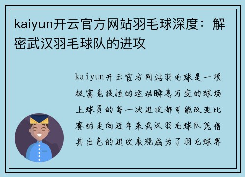 kaiyun开云官方网站羽毛球深度：解密武汉羽毛球队的进攻