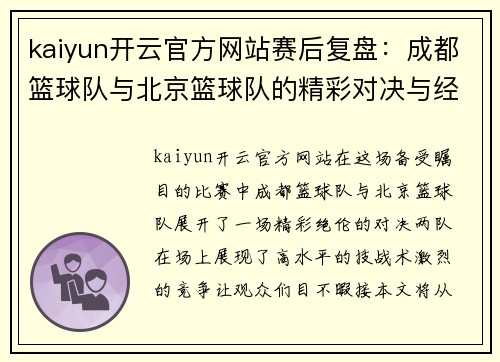 kaiyun开云官方网站赛后复盘：成都篮球队与北京篮球队的精彩对决与经验总结