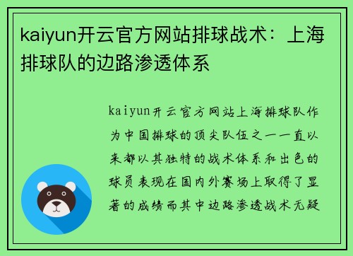 kaiyun开云官方网站排球战术：上海排球队的边路渗透体系