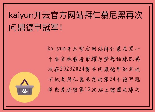 kaiyun开云官方网站拜仁慕尼黑再次问鼎德甲冠军！