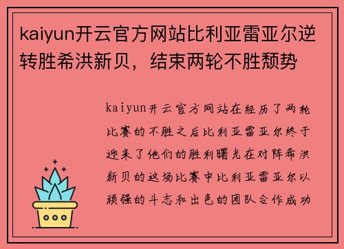 kaiyun开云官方网站比利亚雷亚尔逆转胜希洪新贝，结束两轮不胜颓势