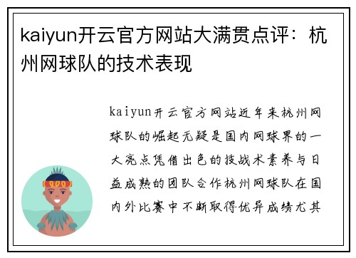 kaiyun开云官方网站大满贯点评：杭州网球队的技术表现