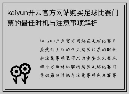 kaiyun开云官方网站购买足球比赛门票的最佳时机与注意事项解析