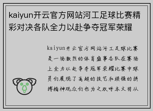 kaiyun开云官方网站河工足球比赛精彩对决各队全力以赴争夺冠军荣耀