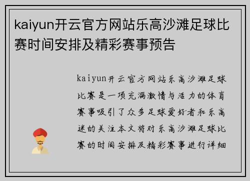 kaiyun开云官方网站乐高沙滩足球比赛时间安排及精彩赛事预告