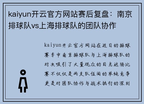 kaiyun开云官方网站赛后复盘：南京排球队vs上海排球队的团队协作