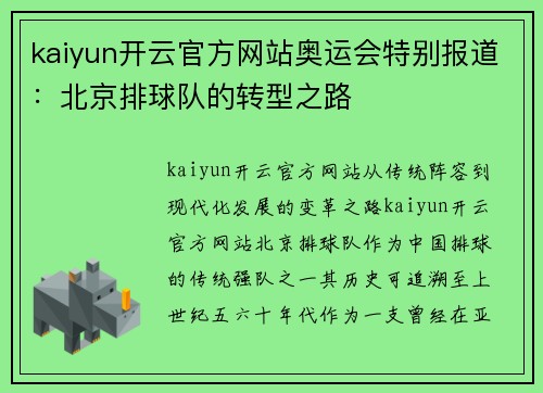 kaiyun开云官方网站奥运会特别报道：北京排球队的转型之路