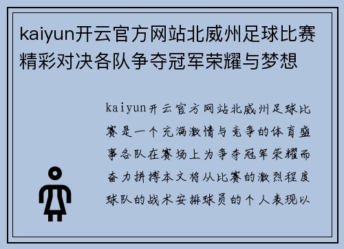 kaiyun开云官方网站北威州足球比赛精彩对决各队争夺冠军荣耀与梦想
