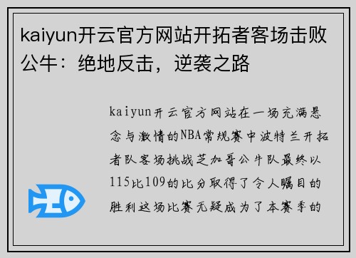 kaiyun开云官方网站开拓者客场击败公牛：绝地反击，逆袭之路