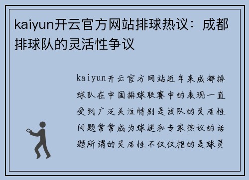 kaiyun开云官方网站排球热议：成都排球队的灵活性争议