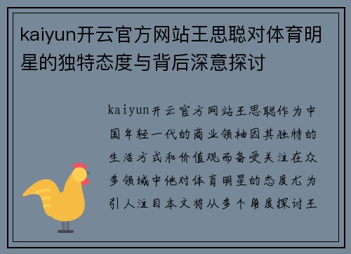 kaiyun开云官方网站王思聪对体育明星的独特态度与背后深意探讨