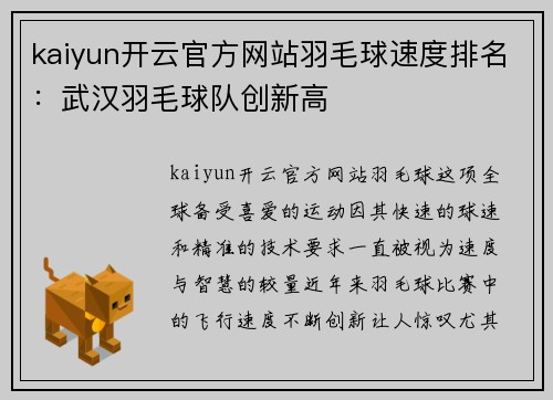 kaiyun开云官方网站羽毛球速度排名：武汉羽毛球队创新高