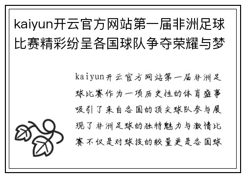 kaiyun开云官方网站第一届非洲足球比赛精彩纷呈各国球队争夺荣耀与梦想