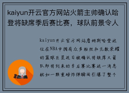 kaiyun开云官方网站火箭主帅确认哈登将缺席季后赛比赛，球队前景令人担忧