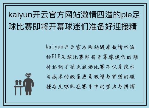kaiyun开云官方网站激情四溢的ple足球比赛即将开幕球迷们准备好迎接精彩对决