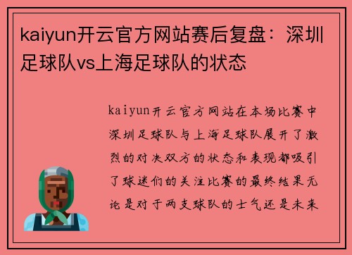 kaiyun开云官方网站赛后复盘：深圳足球队vs上海足球队的状态