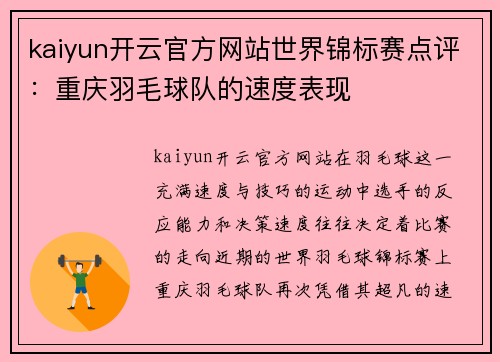 kaiyun开云官方网站世界锦标赛点评：重庆羽毛球队的速度表现