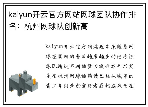 kaiyun开云官方网站网球团队协作排名：杭州网球队创新高
