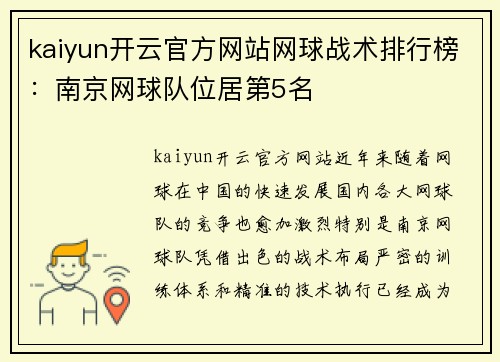 kaiyun开云官方网站网球战术排行榜：南京网球队位居第5名