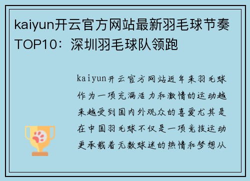 kaiyun开云官方网站最新羽毛球节奏TOP10：深圳羽毛球队领跑