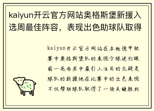kaiyun开云官方网站奥格斯堡新援入选周最佳阵容，表现出色助球队取得胜利