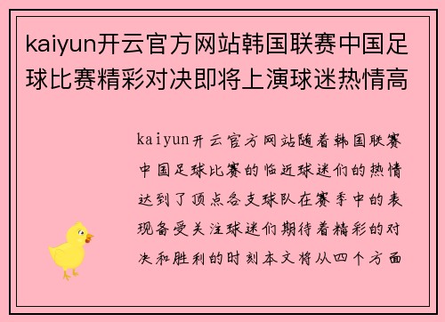 kaiyun开云官方网站韩国联赛中国足球比赛精彩对决即将上演球迷热情高涨期待胜利时刻