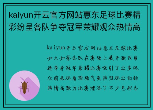 kaiyun开云官方网站惠东足球比赛精彩纷呈各队争夺冠军荣耀观众热情高涨