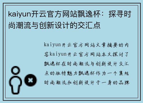 kaiyun开云官方网站飘逸杯：探寻时尚潮流与创新设计的交汇点