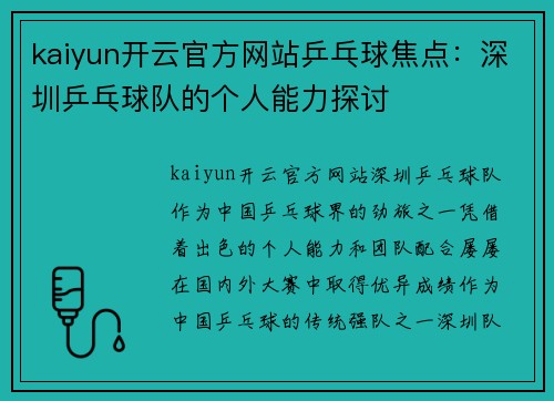 kaiyun开云官方网站乒乓球焦点：深圳乒乓球队的个人能力探讨