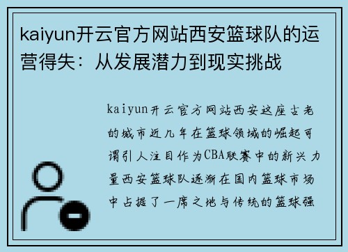 kaiyun开云官方网站西安篮球队的运营得失：从发展潜力到现实挑战