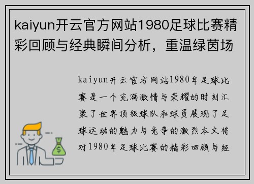 kaiyun开云官方网站1980足球比赛精彩回顾与经典瞬间分析，重温绿茵场上的激情与荣耀
