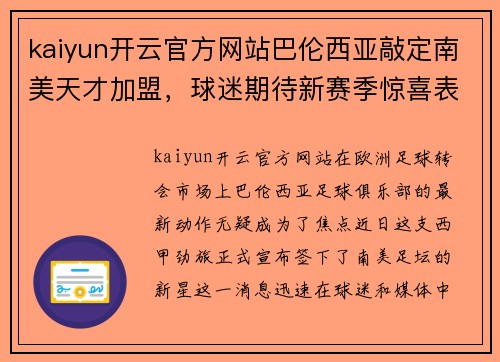 kaiyun开云官方网站巴伦西亚敲定南美天才加盟，球迷期待新赛季惊喜表现