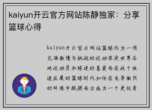 kaiyun开云官方网站陈静独家：分享篮球心得